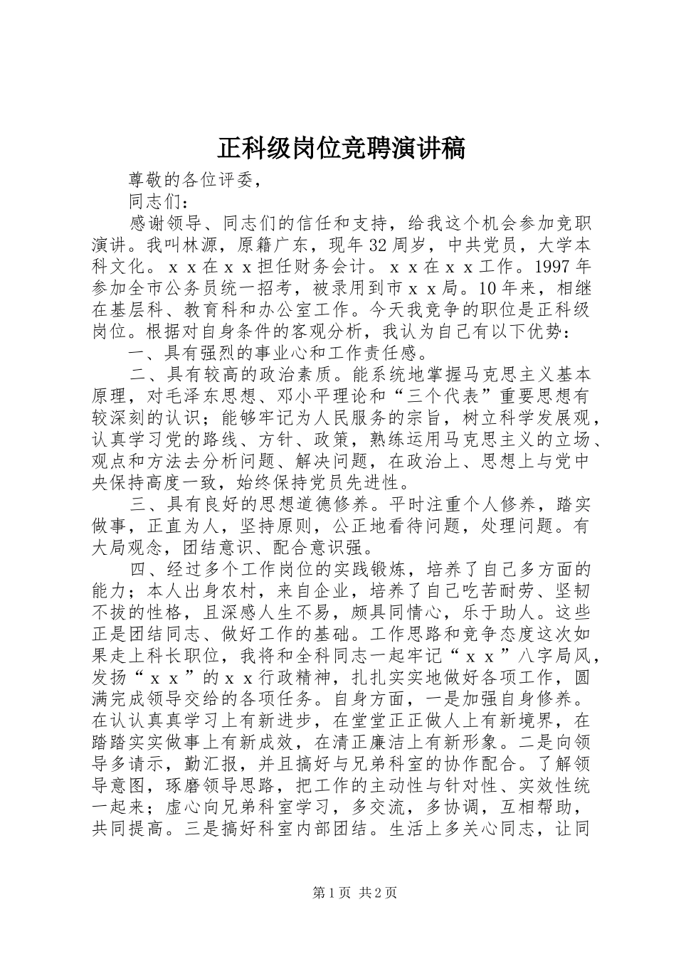 正科级岗位竞聘演讲稿范文_第1页