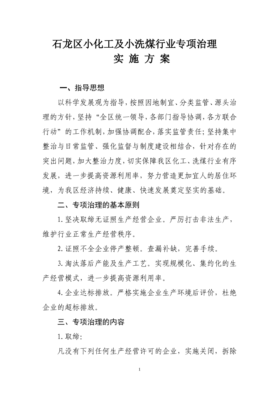 石龙区小化工及小洗煤行业专项治理_第1页