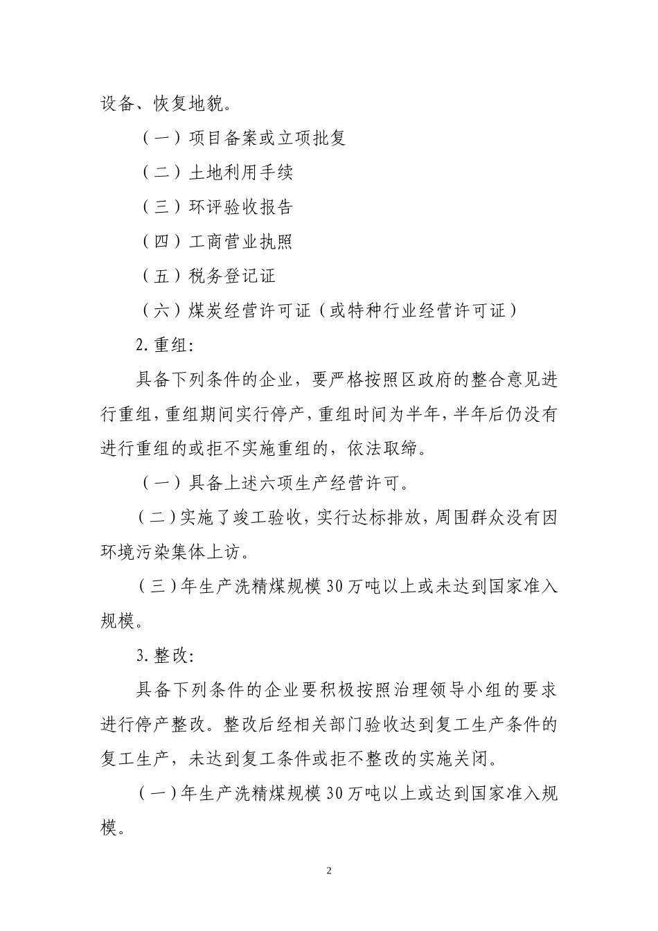 石龙区小化工及小洗煤行业专项治理_第2页