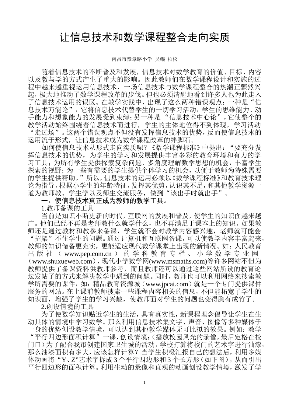 让信息技术和数学课程整合走向实质_第1页