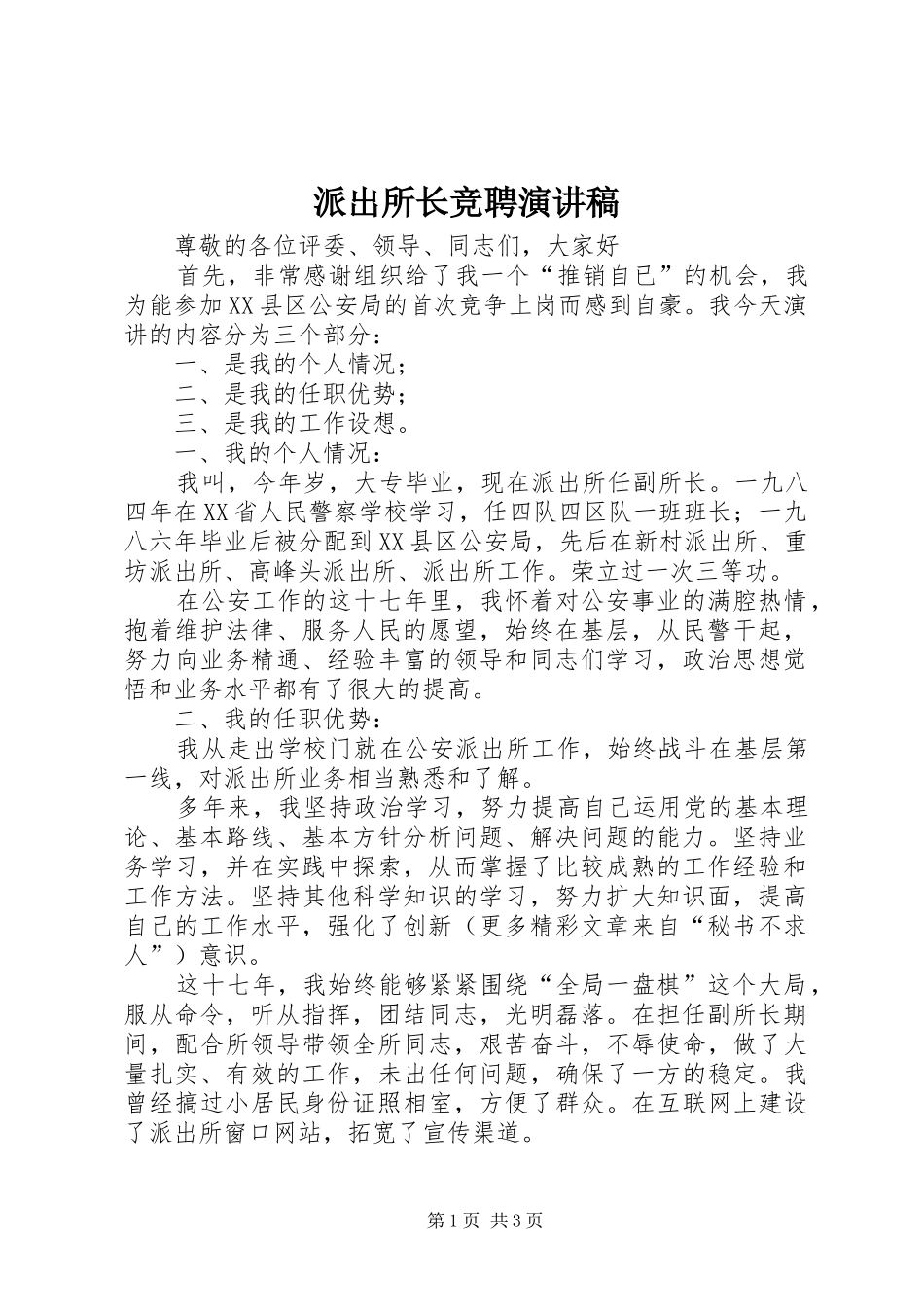 派出所长竞聘演讲致辞稿范文_第1页