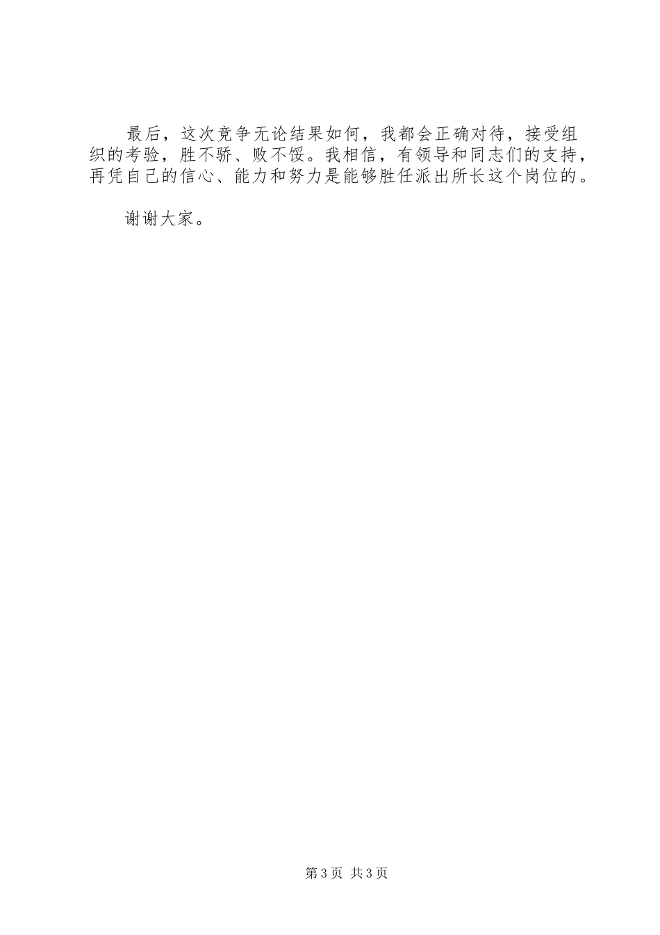 派出所长竞聘演讲致辞稿范文_第3页