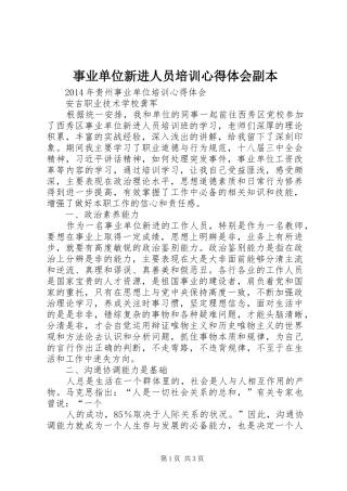 事业单位新进人员培训体会心得副本