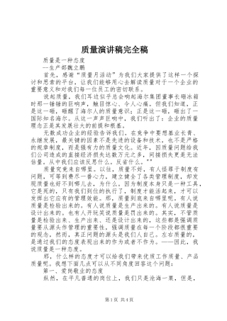 质量演讲范文完全稿