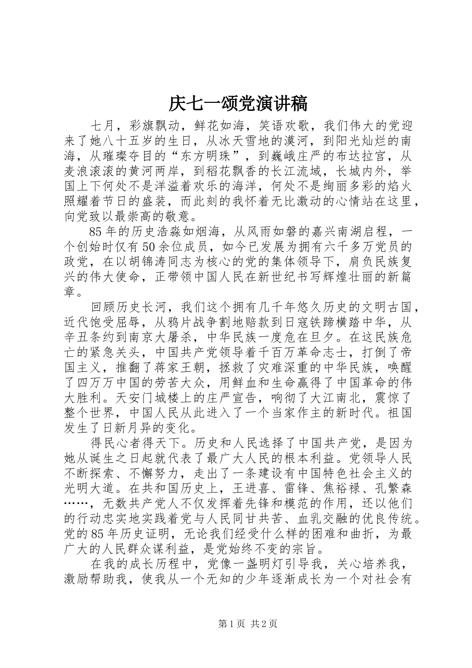 庆七一颂党演讲稿范文_第1页