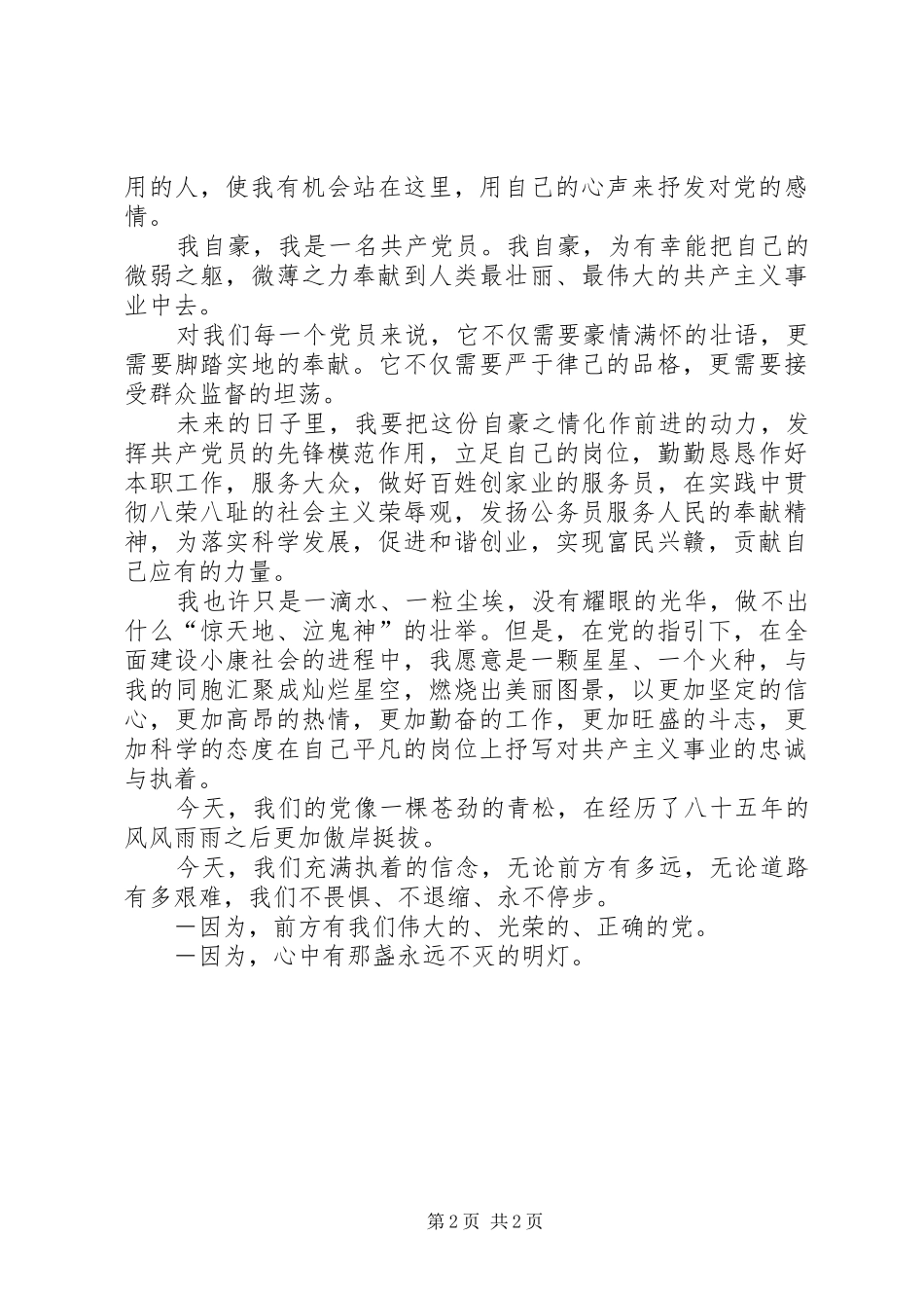 庆七一颂党演讲稿范文_第2页