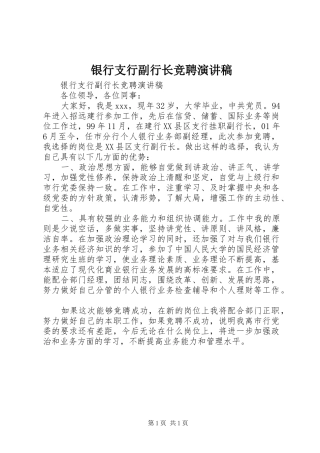 银行支行副行长竞聘演讲稿范文集锦