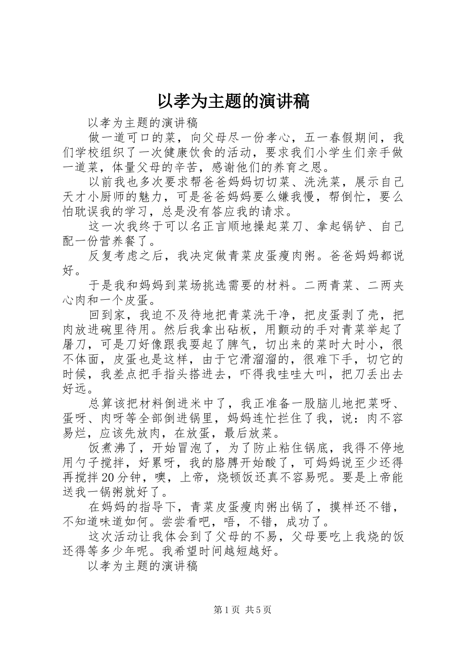 以孝为主题的演讲范文_第1页