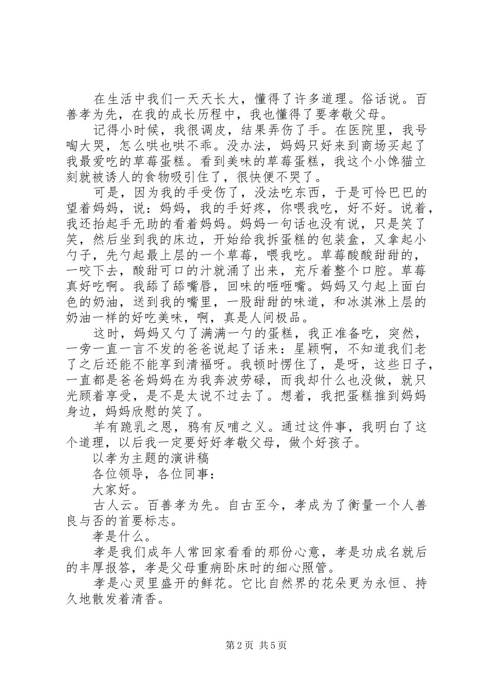 以孝为主题的演讲范文_第2页