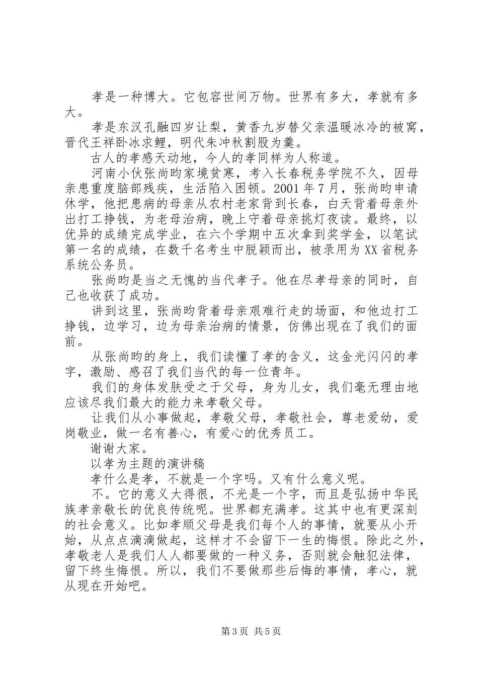 以孝为主题的演讲范文_第3页