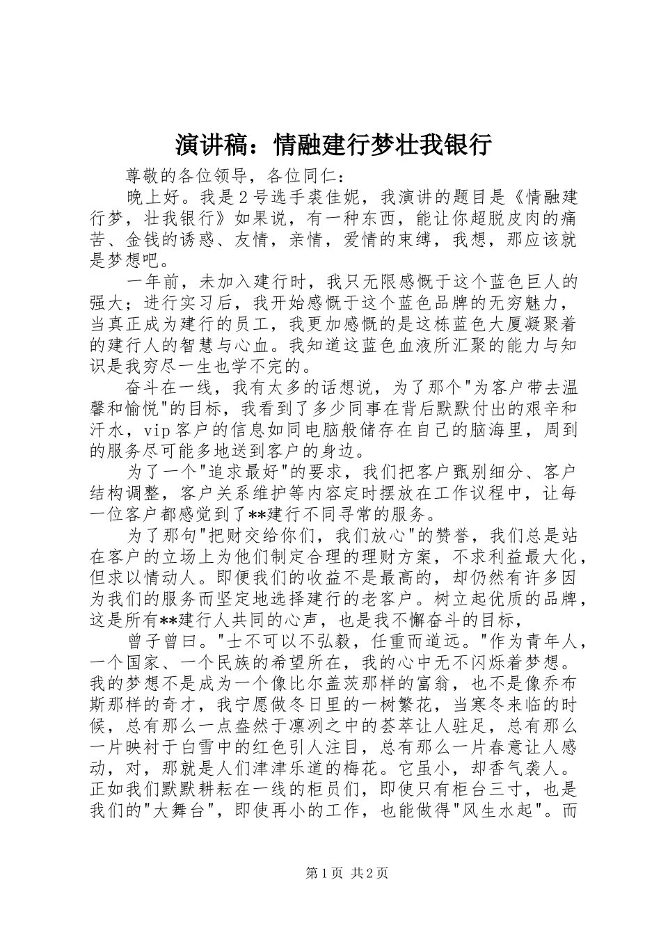 演讲稿范文：情融建行梦壮我银行_第1页