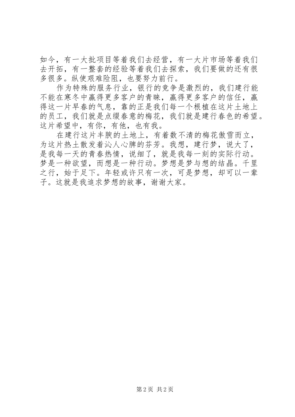 演讲稿范文：情融建行梦壮我银行_第2页