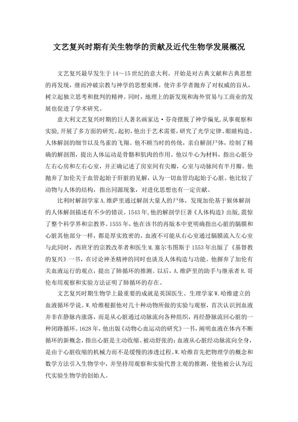 文艺复兴时期有关生物学的贡献及近代生物学发展概况_第1页