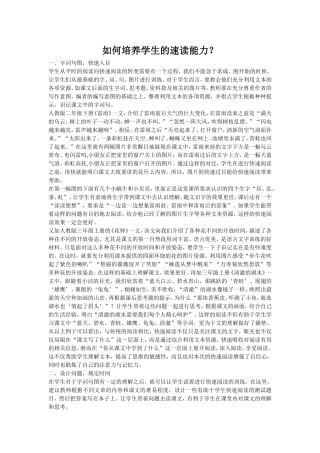 如何培养学生的速读能力？