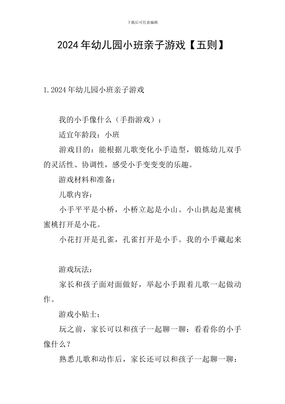 2024年幼儿园小班亲子游戏_第1页