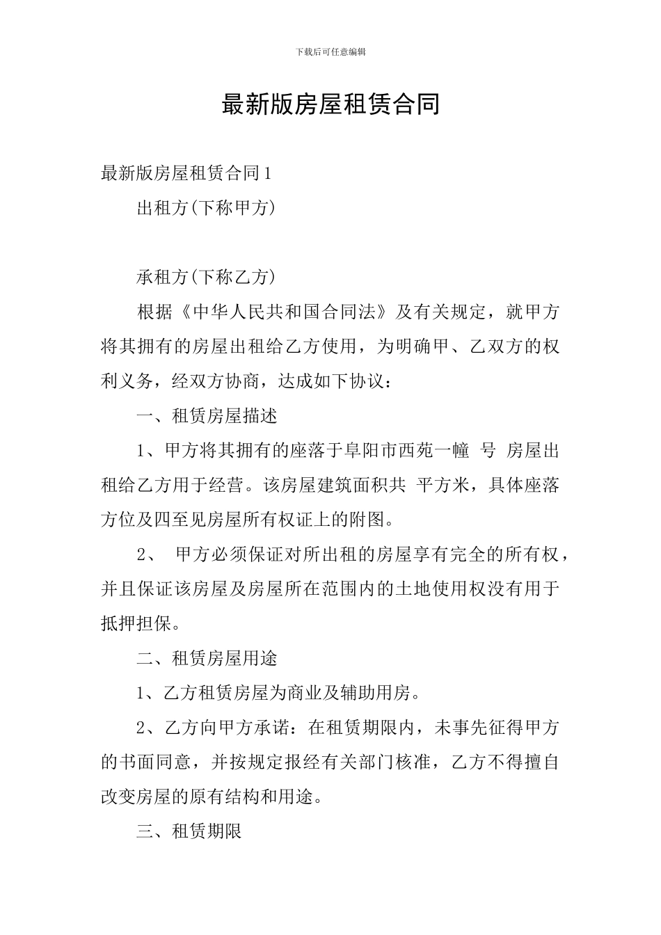 最新版房屋租赁合同_第1页