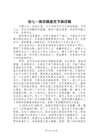 迎七一演讲稿范文建党节演讲稿范文