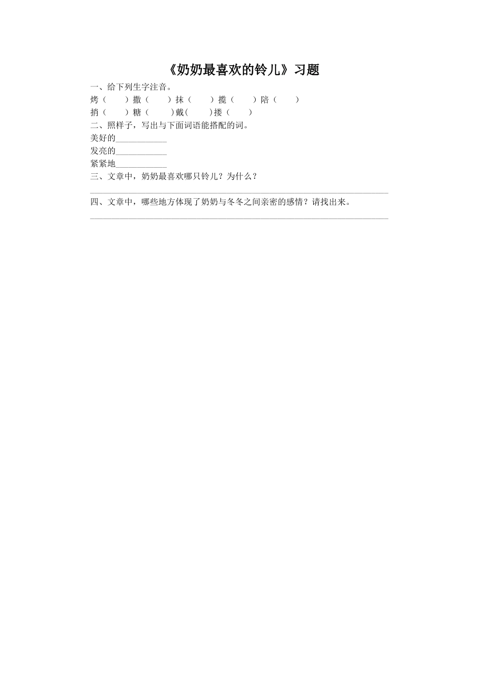 《奶奶最喜欢的铃儿》习题2_第1页