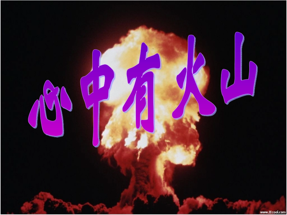 第一单元-心中有火山_第1页