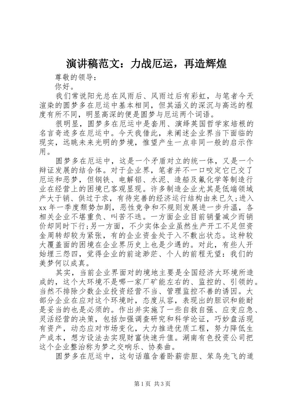 演讲稿：力战厄运，再造辉煌_第1页