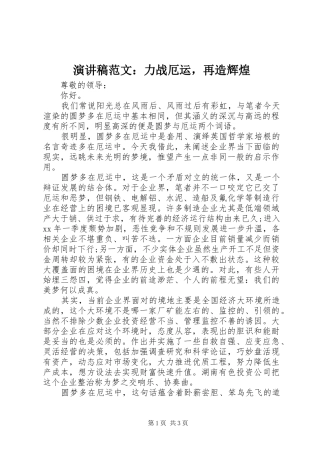 演讲稿：力战厄运，再造辉煌