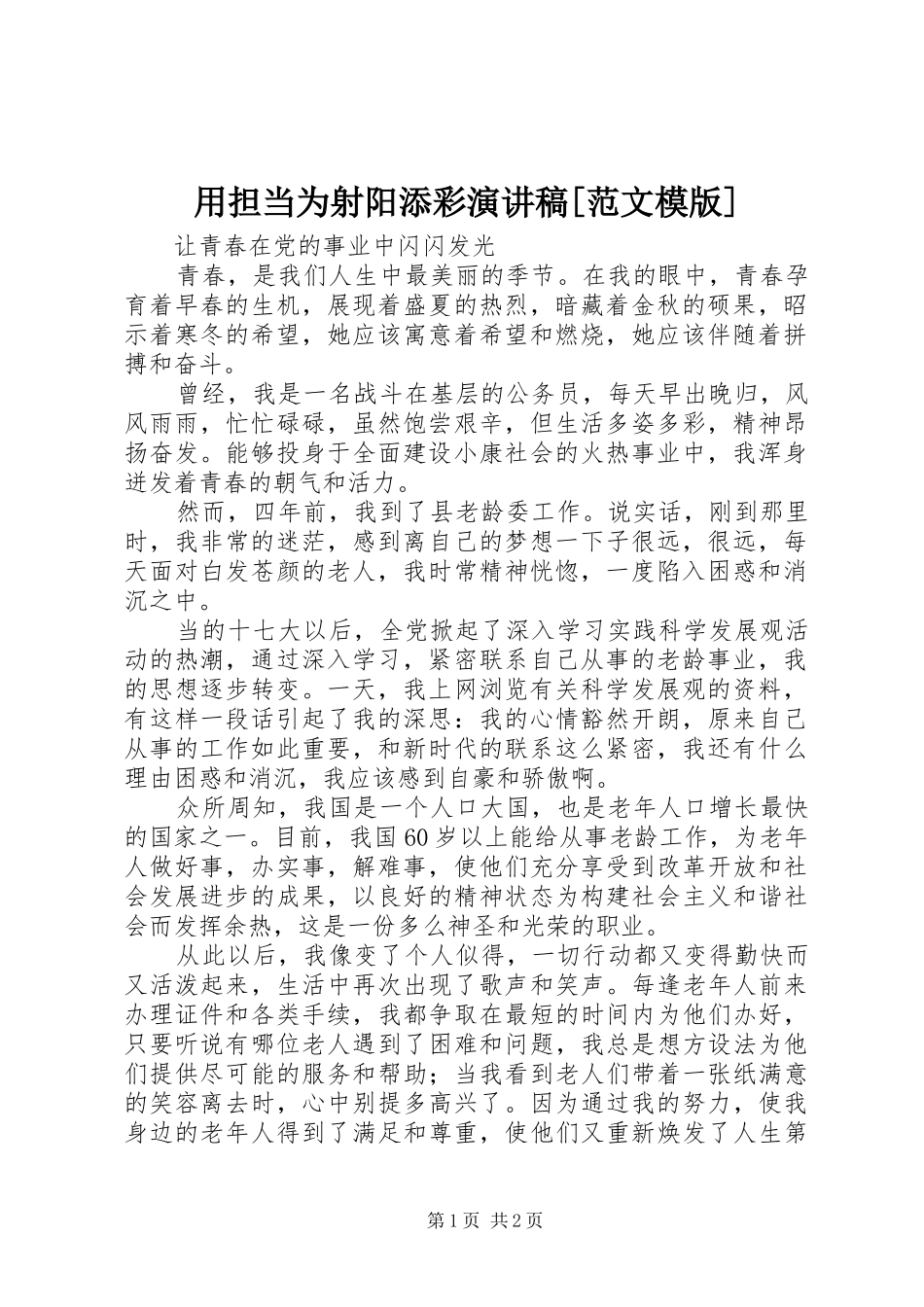 用担当为射阳添彩演讲致辞[范文模版]_第1页