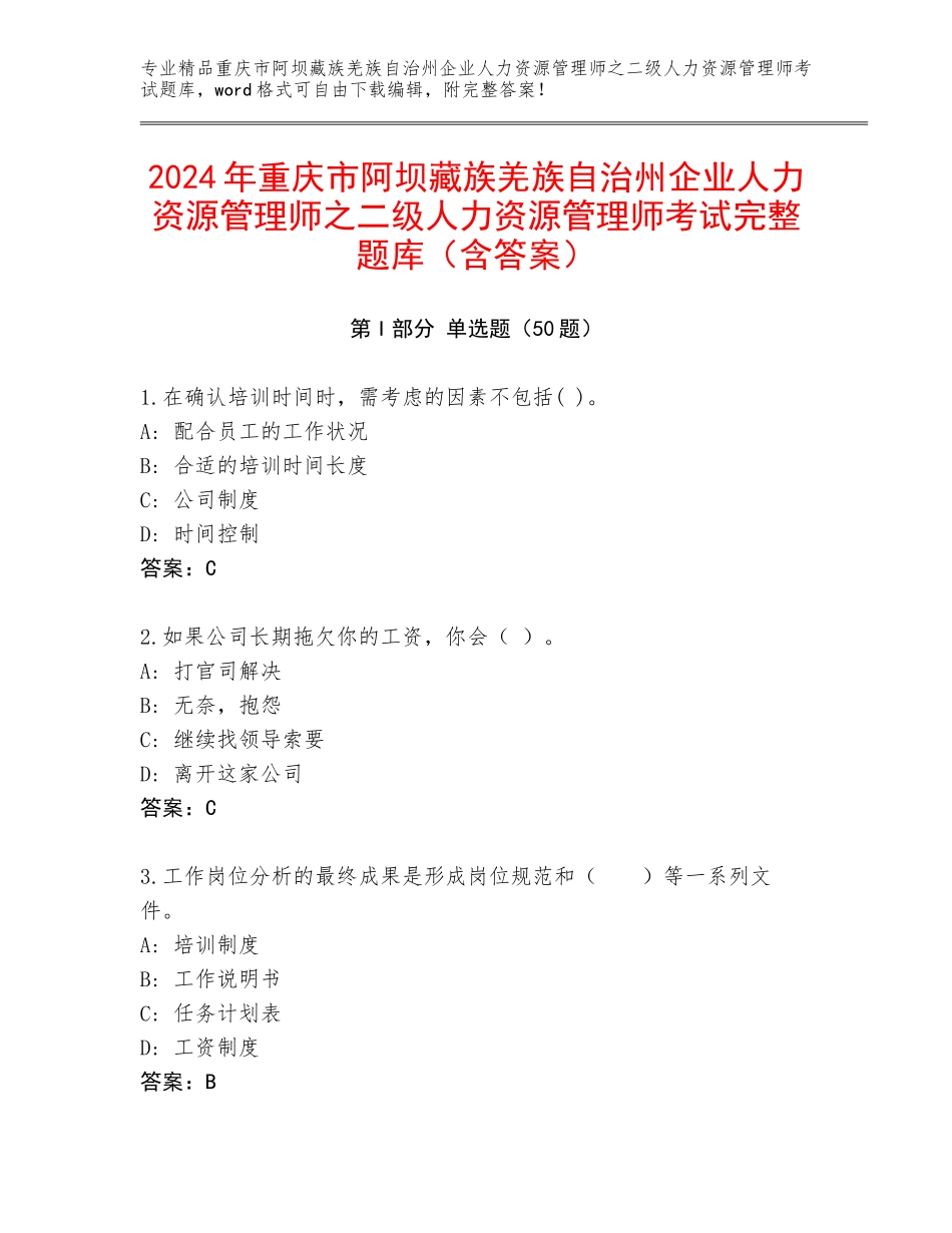 2024年重庆市阿坝藏族羌族自治州企业人力资源管理师之二级人力资源管理师考试完整题库（含答案）_第1页