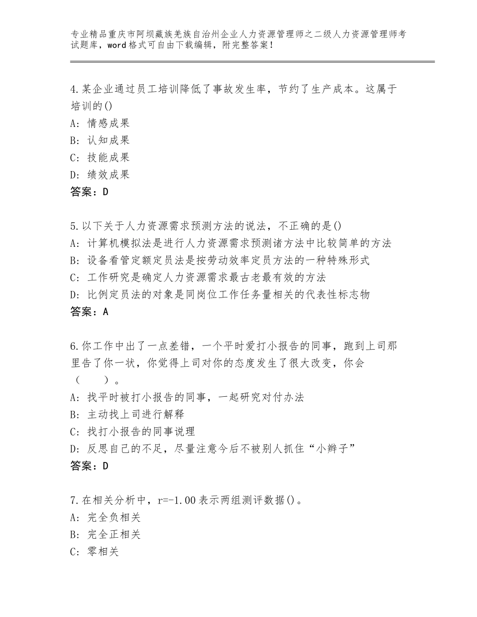 2024年重庆市阿坝藏族羌族自治州企业人力资源管理师之二级人力资源管理师考试完整题库（含答案）_第2页