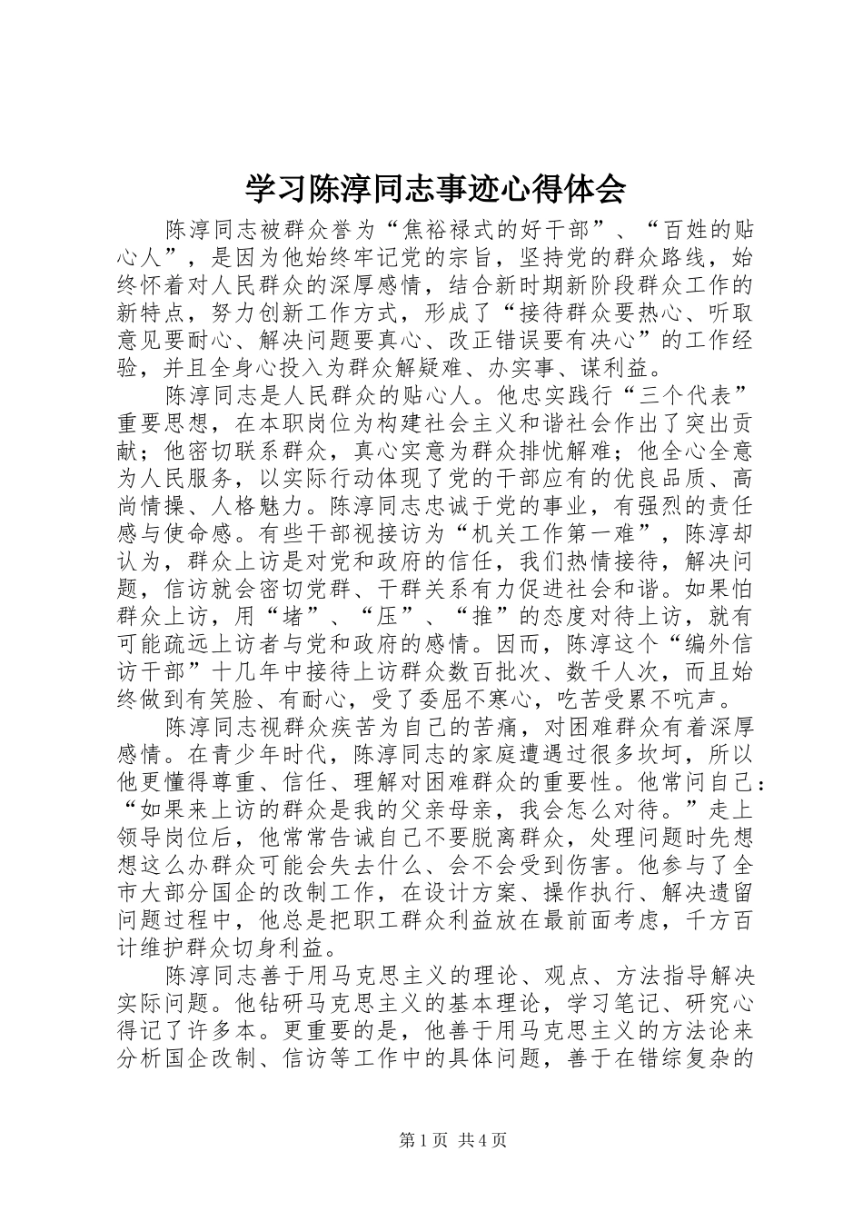 学习陈淳同志事迹体会心得_第1页
