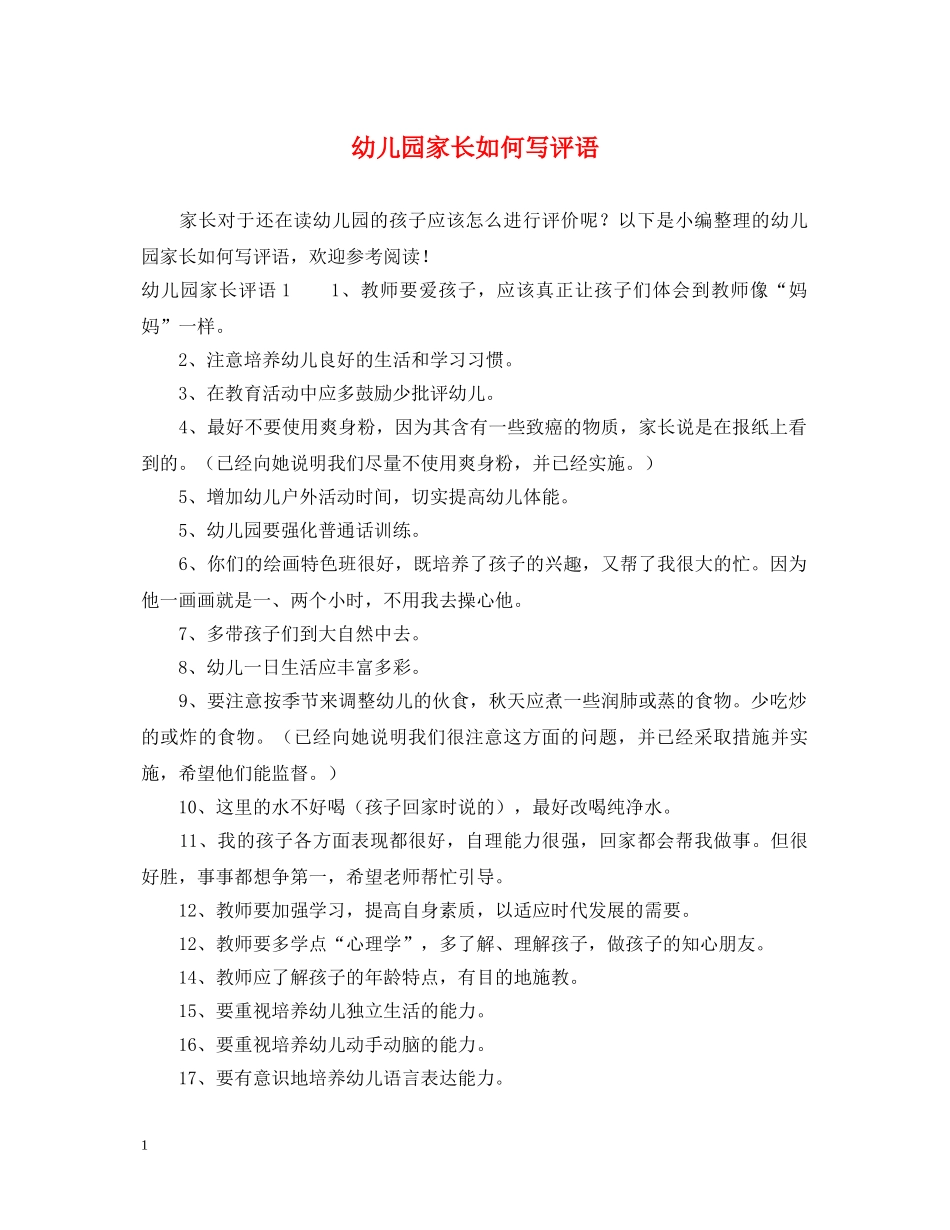 幼儿园家长如何写评语 _第1页