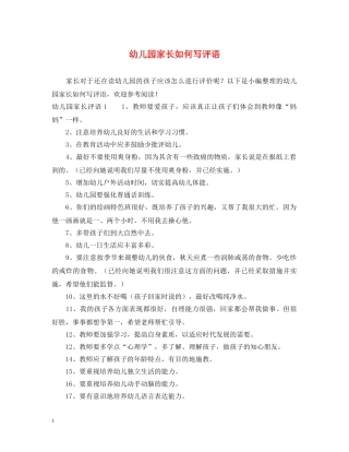 幼儿园家长如何写评语 