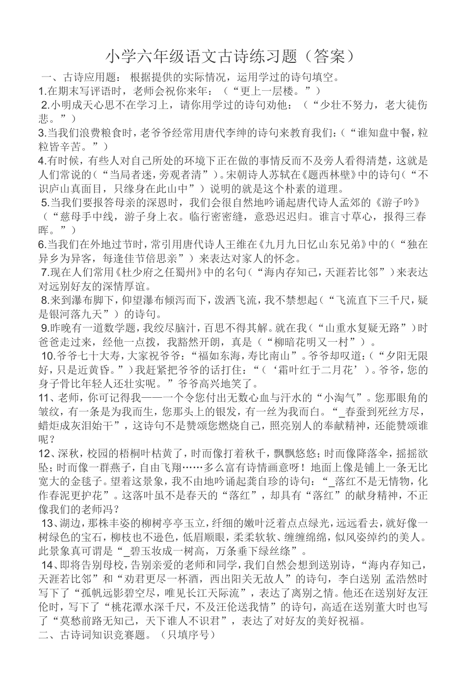 小学六年级语文古诗练习题（附答案）_第1页