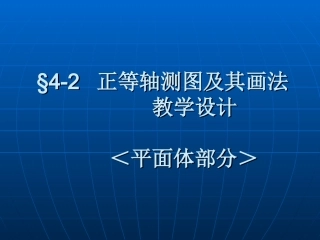 正等轴测图及其画法教学设计