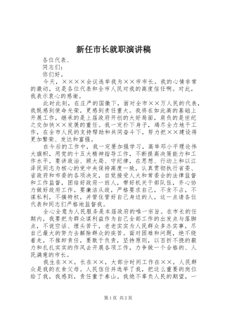 新任市长就职演讲致辞稿