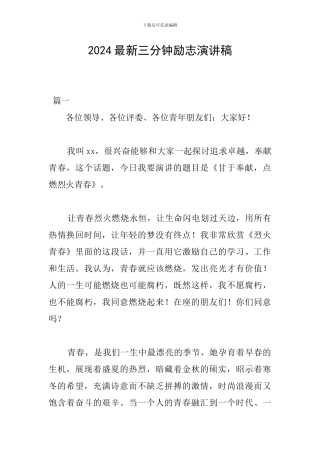 2024最新三分钟励志演讲稿