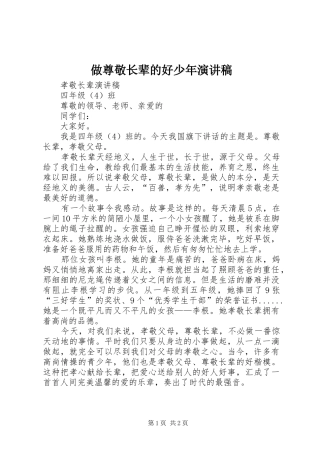 做尊敬长辈的好少年演讲致辞