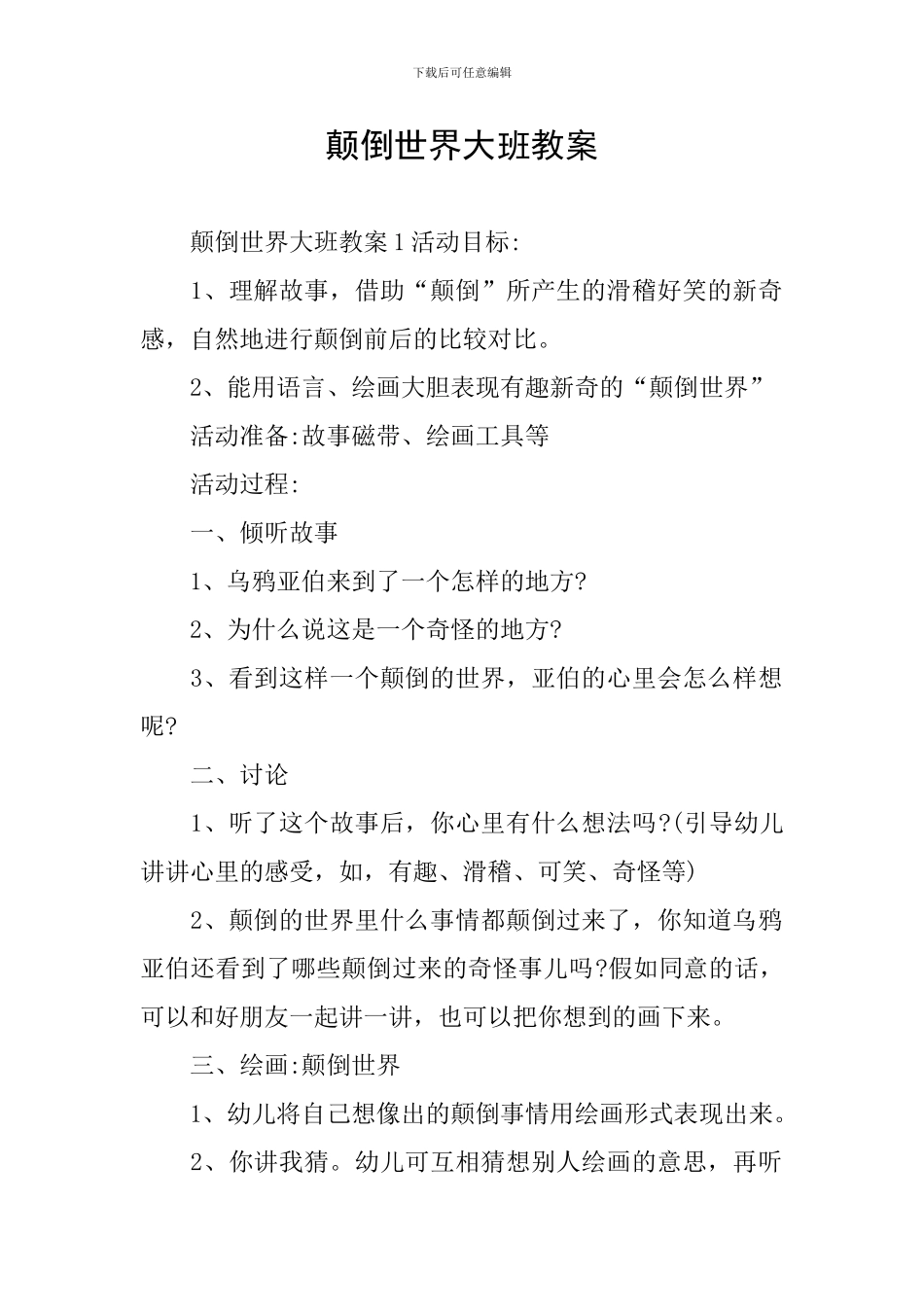 颠倒世界大班教案_第1页