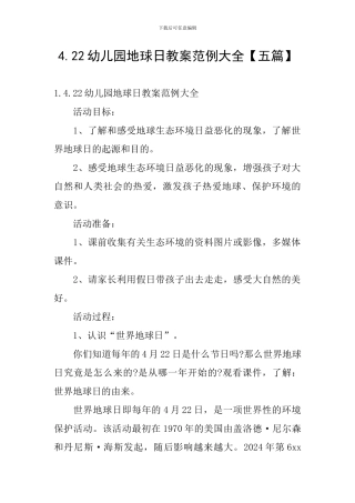 4.22幼儿园地球日教案范例大全