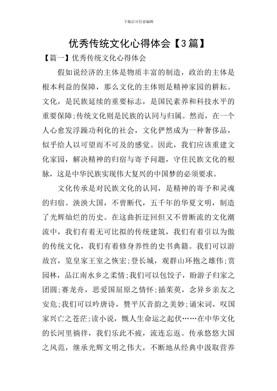 优秀传统文化心得体会_第1页