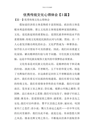 优秀传统文化心得体会