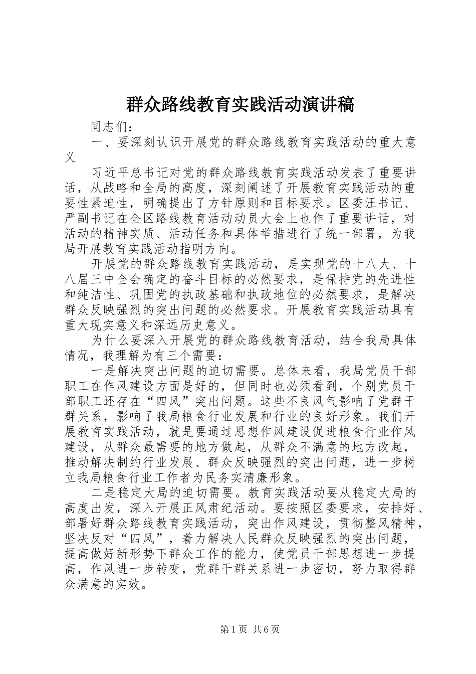 群众路线教育实践活动演讲范文_第1页
