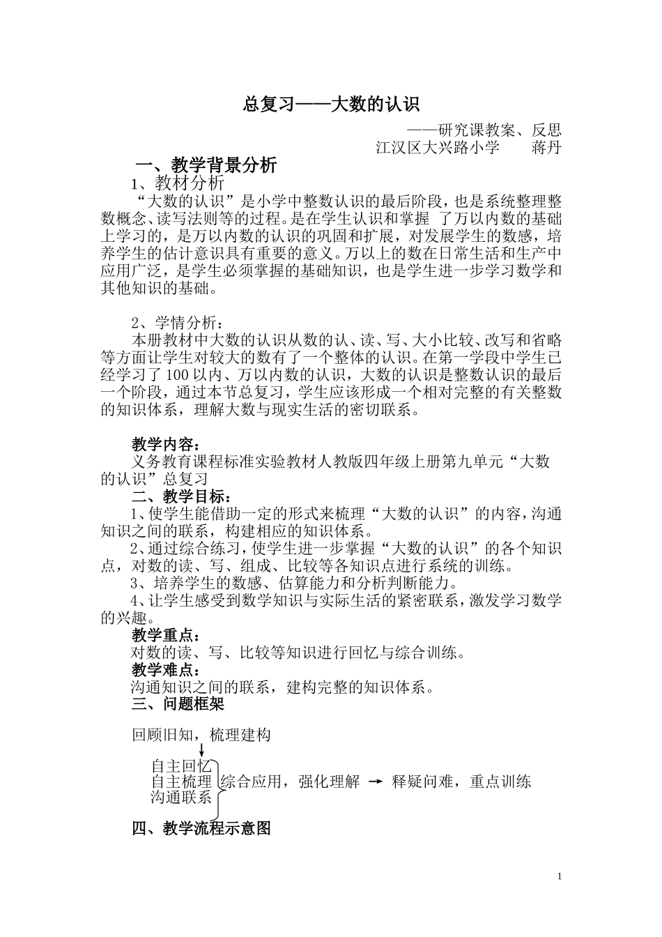 总复习——大数的认识教案反思_第1页