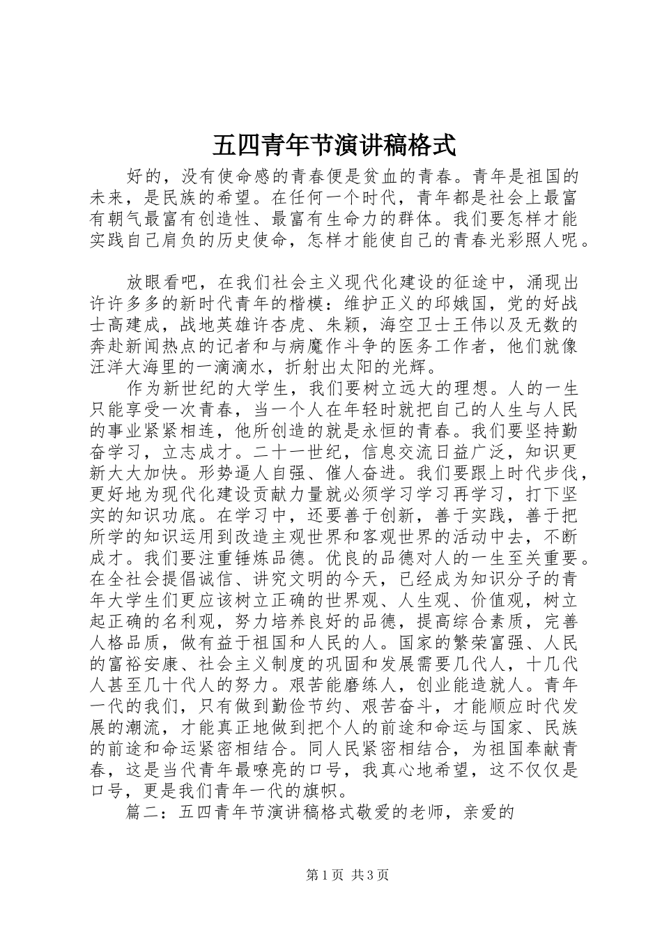五四青年节演讲稿范文格式_第1页