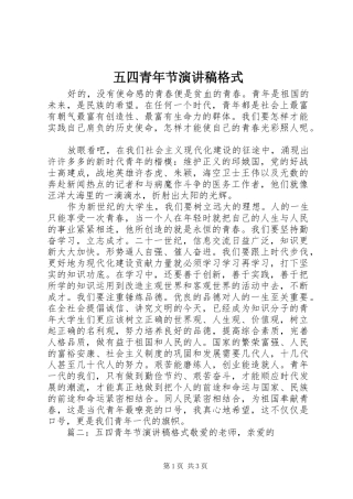 五四青年节演讲稿范文格式