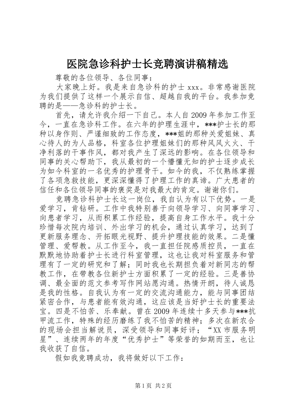 医院急诊科护士长竞聘演讲稿范文精选_第1页