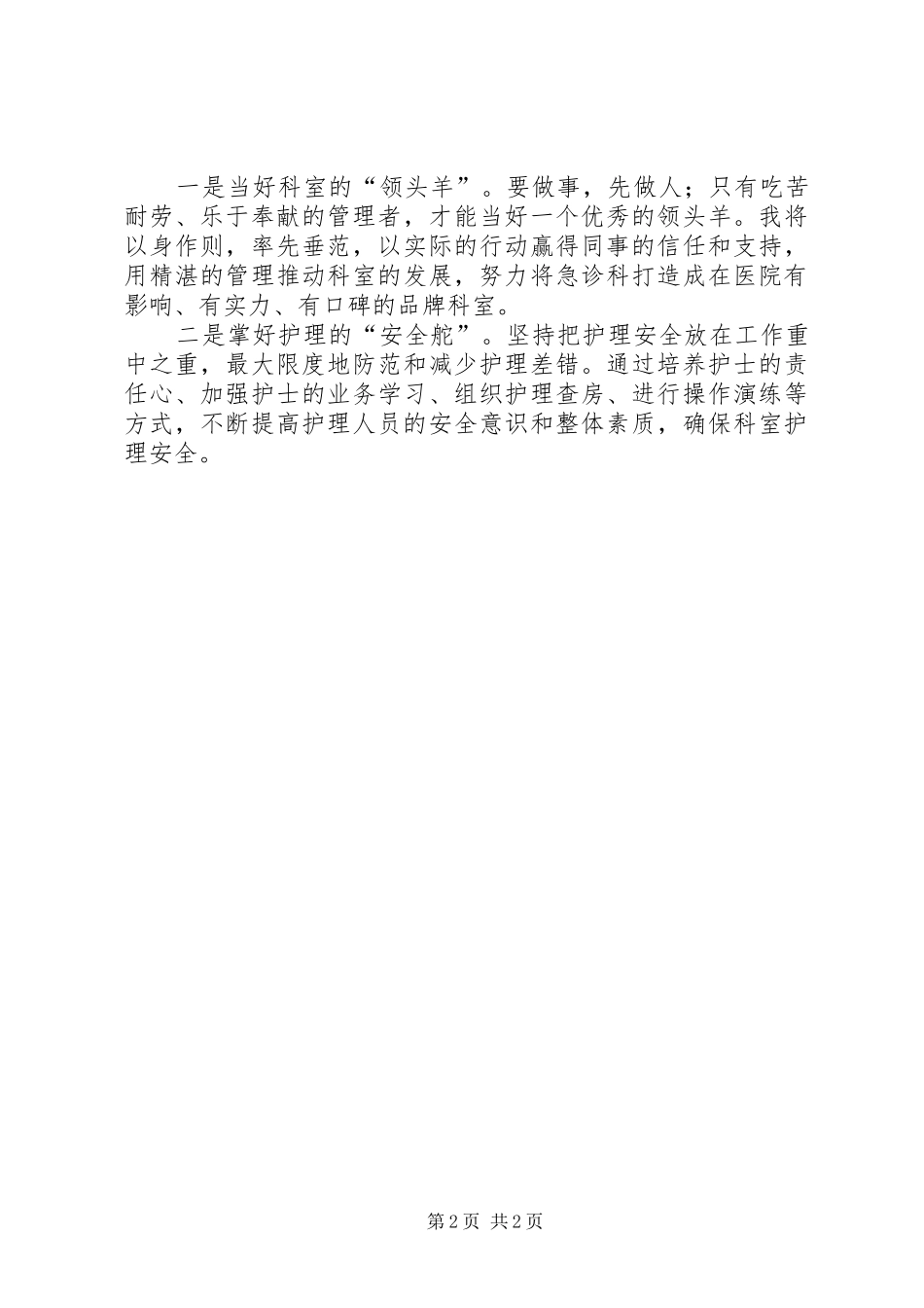 医院急诊科护士长竞聘演讲稿范文精选_第2页