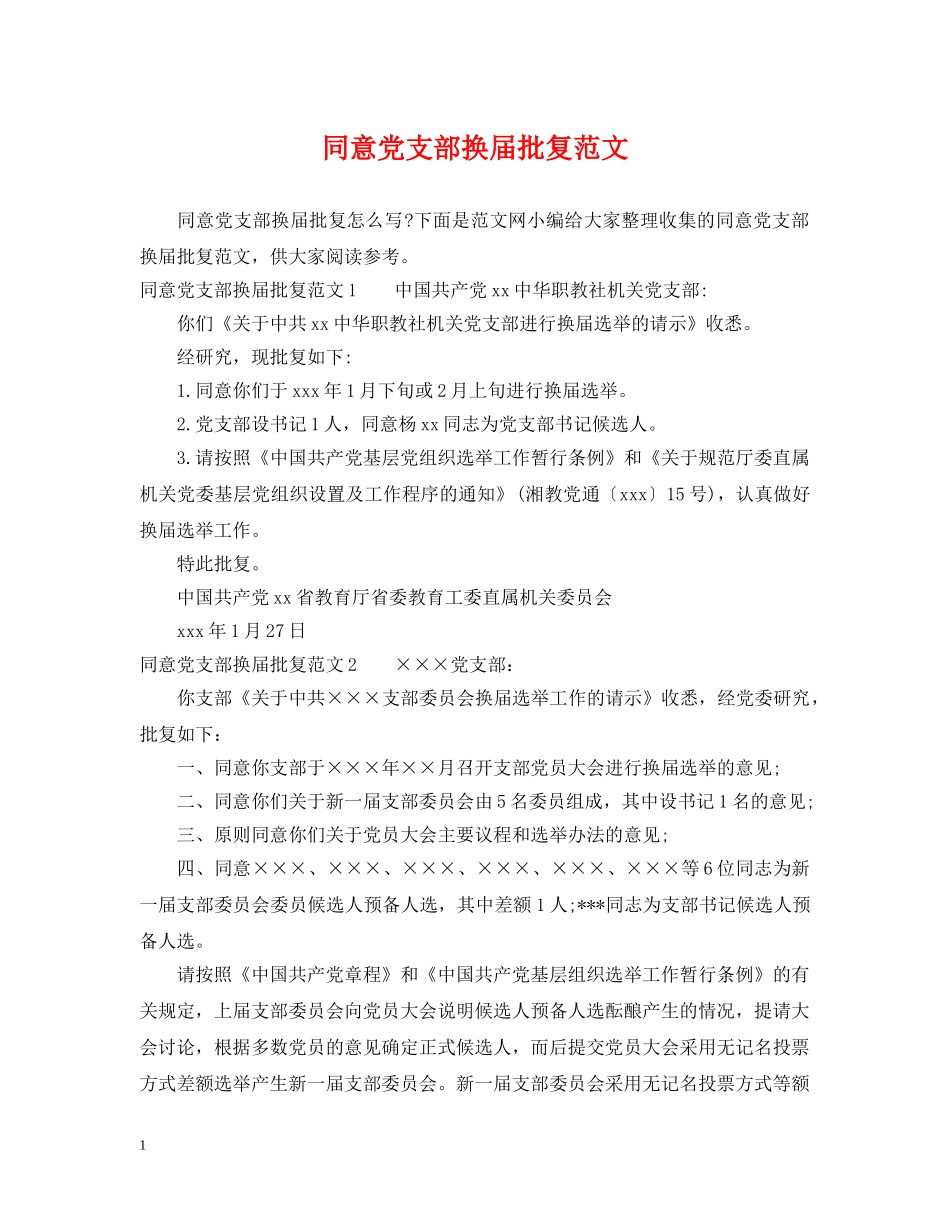 同意党支部换届批复范文 _第1页