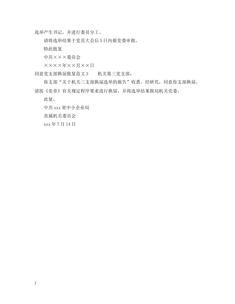 同意党支部换届批复范文 _第2页