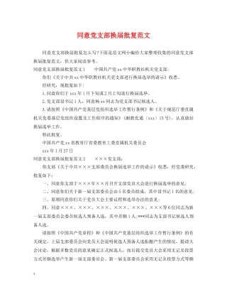 同意党支部换届批复范文 