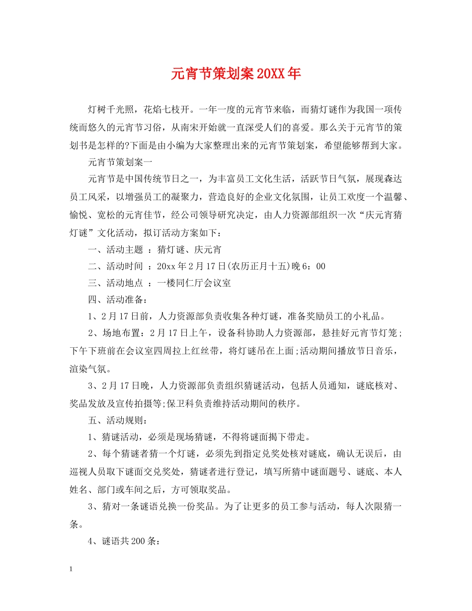 元宵节策划案20XX年_第1页